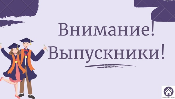 ❗ВНИМАНИЮ ВЫПУСКНИКОВ❗.