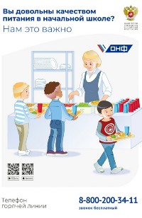 	 Телефон горячей линии Минпросвещения России по вопросам организации питания для школьников:  8(800)200-91-85