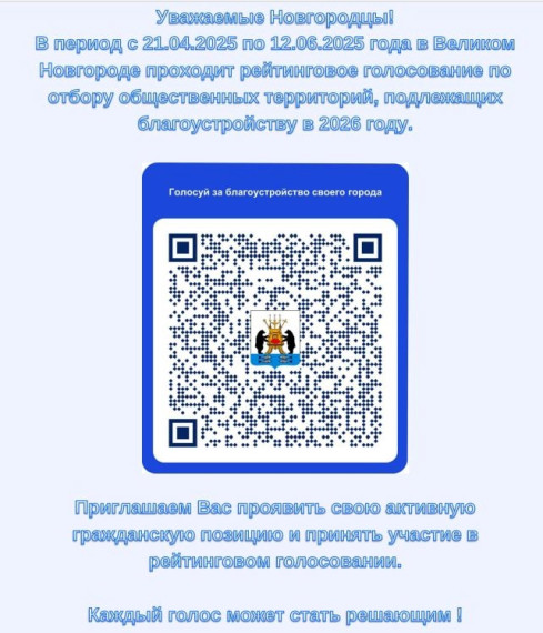 ? В Великом Новгороде продолжается до 12 июня традиционное рейтинговое голосование за объекты благоустройства, которые будут реализованы в 2026 году в рамках национального проекта «Инфраструктура для жизни»!.